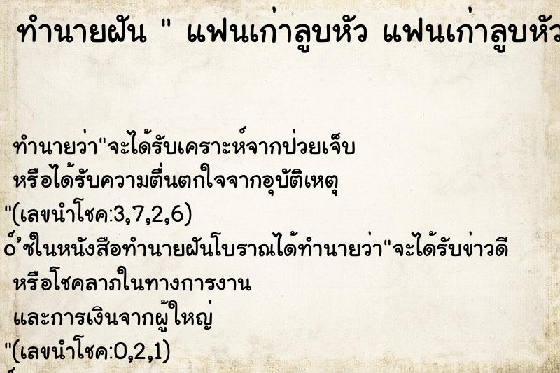 ทำนายฝัน  แฟนเก่าลูบหัว แฟนเก่าลูบหัว   